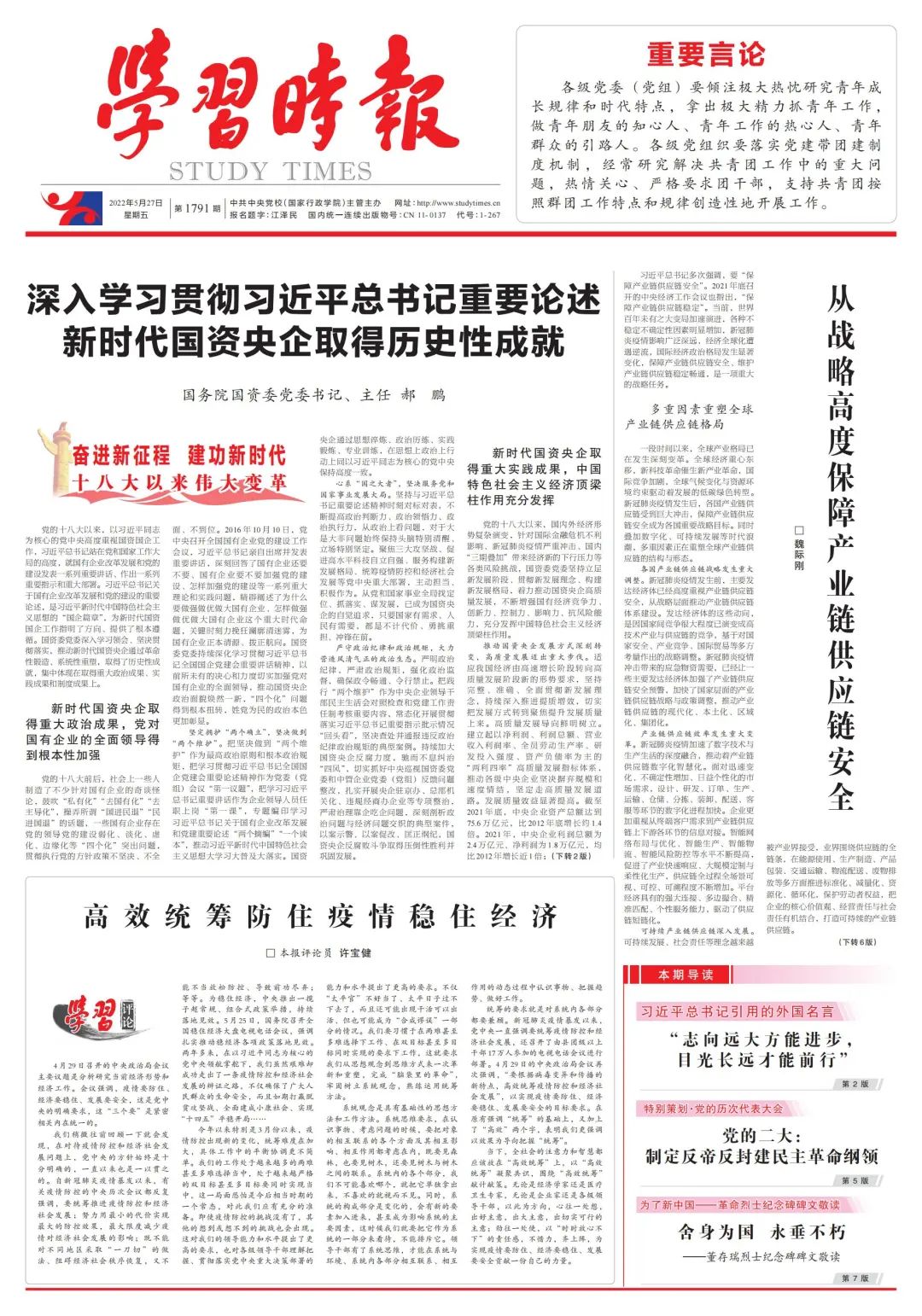 郝鵬、國資、央企、國資委、書記、主任、國企、企業改革